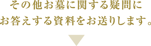 その他お墓に関する疑問にお答えする資料をお送りします。