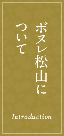 ボヌレ松山について