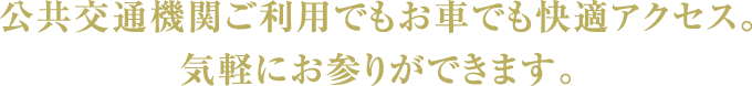 公共交通機関ご利用でもお車でも快適アクセス。気軽にお参りができます。