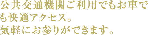 公共交通機関ご利用でもお車でも快適アクセス。気軽にお参りができます。