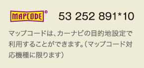 ［MAPCODE］53 252 891*10｜マップコードは、カーナビの目的地設定で利用することができます。（マップコード対応機種に限ります）