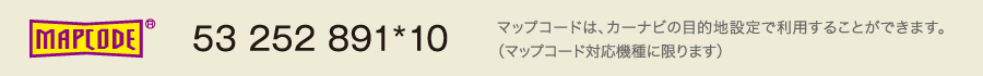 ［MAPCODE］53 252 891*10｜マップコードは、カーナビの目的地設定で利用することができます。（マップコード対応機種に限ります）