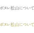 ボヌレ松山について