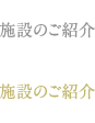 施設のご紹介