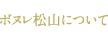 ボヌレ松山について