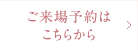 ご来場予約はこちらから