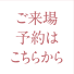 ご来場予約はこちらから