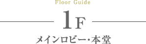 1Fメインロビー・本堂