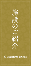 施設のご紹介