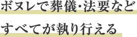 ボヌレで葬儀・法要などすべてが執り行える