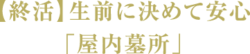 【終活】生前に決めて安心「屋内墓所」