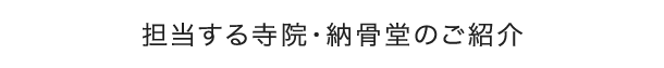 担当する寺院・納骨堂のご紹介