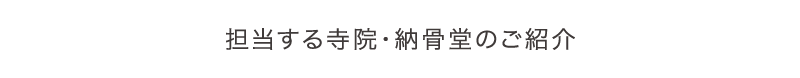 担当する寺院・納骨堂のご紹介