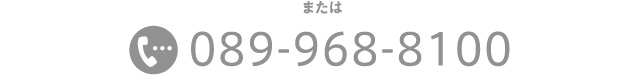 電話をかける 089-968-8100